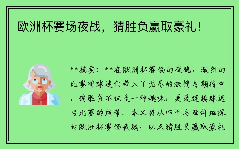 欧洲杯赛场夜战，猜胜负赢取豪礼！