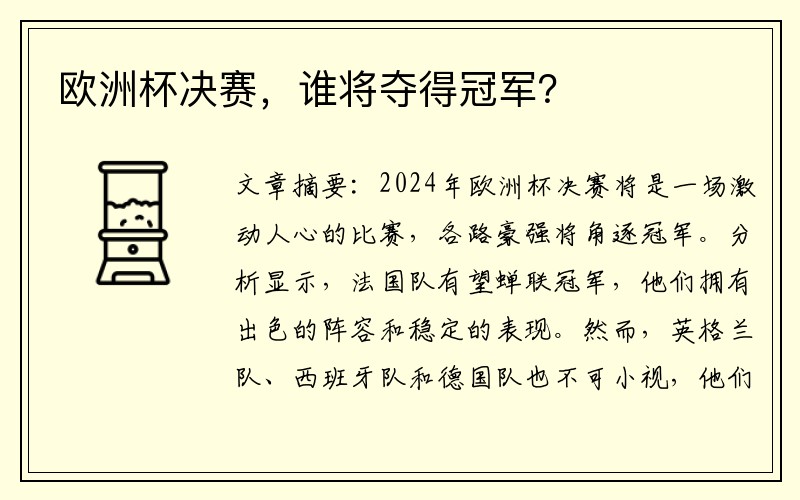 欧洲杯决赛，谁将夺得冠军？