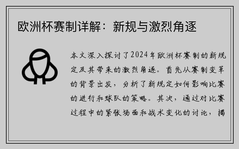 欧洲杯赛制详解：新规与激烈角逐