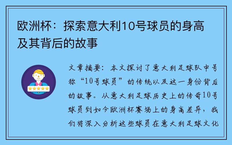 欧洲杯：探索意大利10号球员的身高及其背后的故事