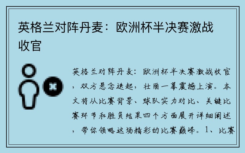 英格兰对阵丹麦：欧洲杯半决赛激战收官