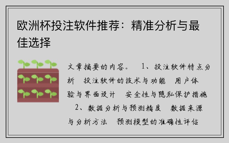 欧洲杯投注软件推荐：精准分析与最佳选择