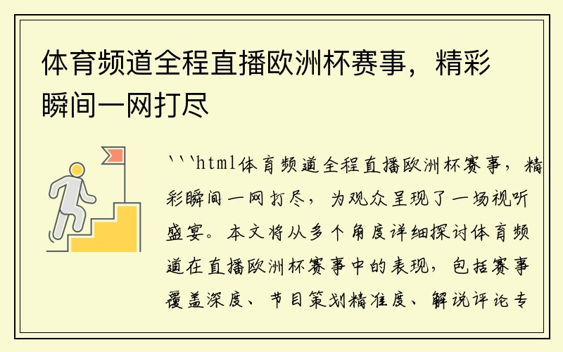 体育频道全程直播欧洲杯赛事，精彩瞬间一网打尽