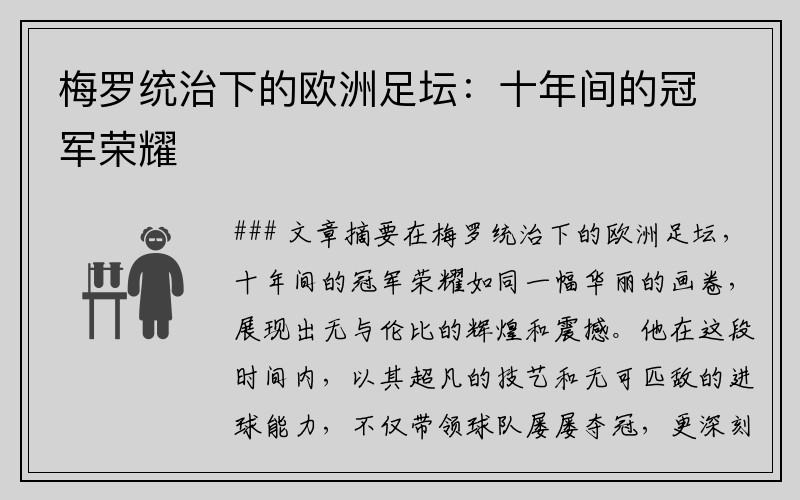 梅罗统治下的欧洲足坛：十年间的冠军荣耀