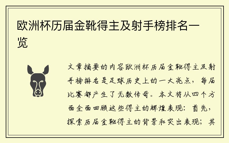 欧洲杯历届金靴得主及射手榜排名一览