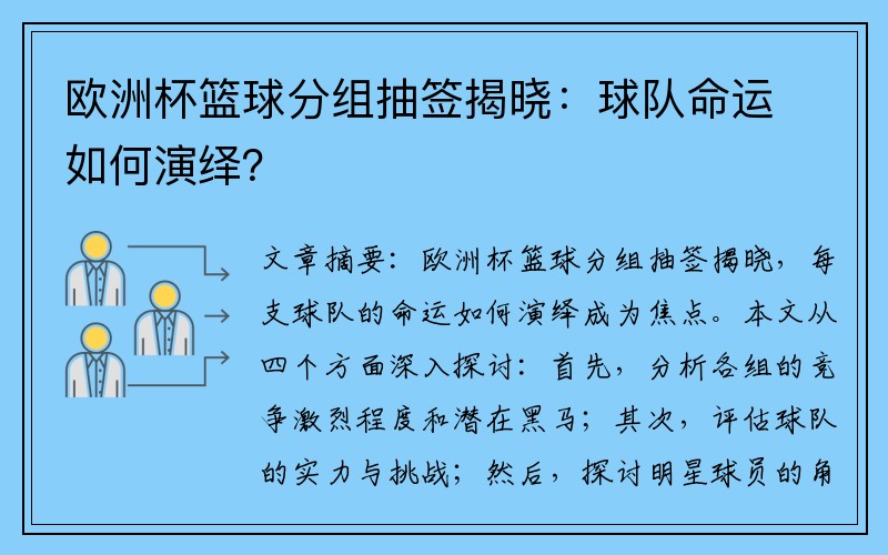 欧洲杯篮球分组抽签揭晓：球队命运如何演绎？