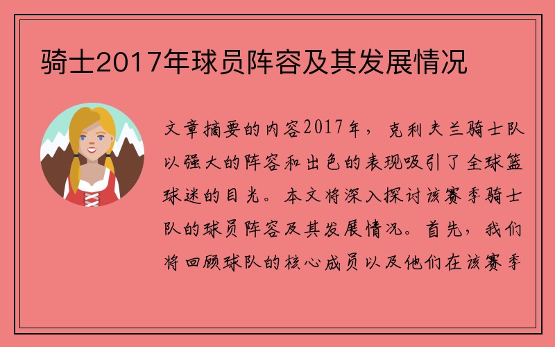 骑士2017年球员阵容及其发展情况