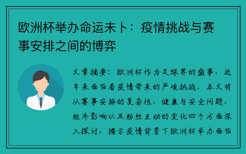 欧洲杯举办命运未卜：疫情挑战与赛事安排之间的博弈