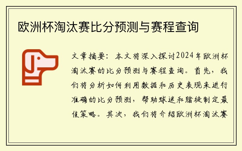 欧洲杯淘汰赛比分预测与赛程查询