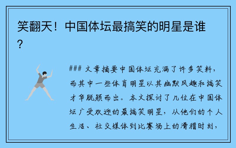 笑翻天！中国体坛最搞笑的明星是谁？